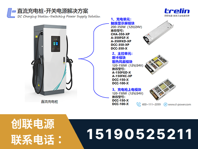 福清-直流充电桩-开关电源解决方案